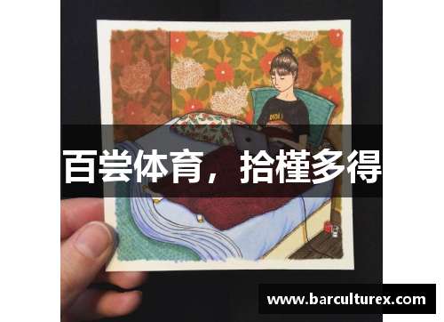 百尝体育，拾槿多得
