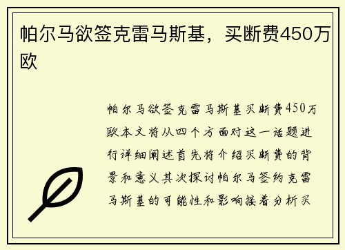 帕尔马欲签克雷马斯基，买断费450万欧