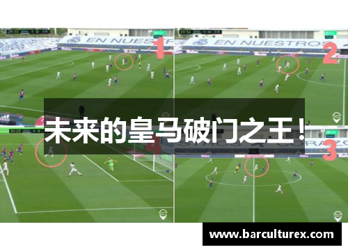 未来的皇马破门之王！