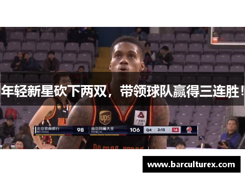 年轻新星砍下两双，带领球队赢得三连胜！