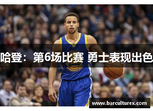 哈登：第6场比赛 勇士表现出色