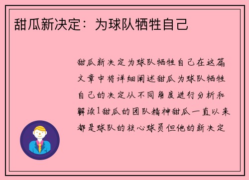甜瓜新决定：为球队牺牲自己